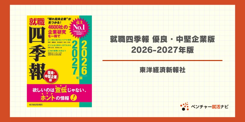 就職四季報 優良・中堅企業版 2026-2027年版